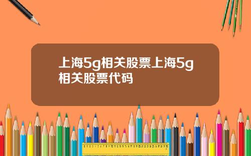 上海5g相关股票上海5g相关股票代码