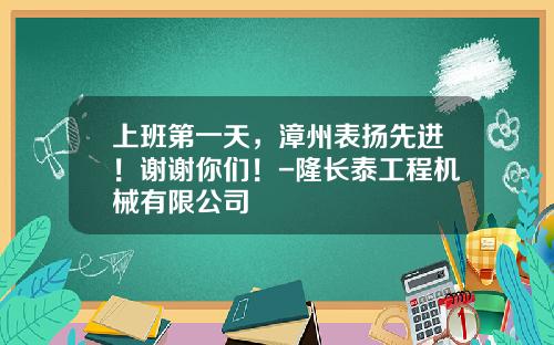 上班第一天，漳州表扬先进！谢谢你们！-隆长泰工程机械有限公司