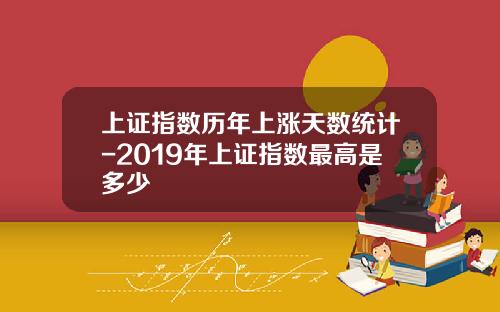 上证指数历年上涨天数统计-2019年上证指数最高是多少