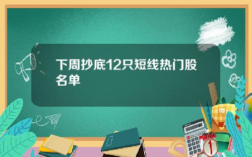 下周抄底12只短线热门股名单