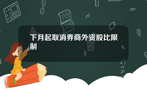 下月起取消券商外资股比限制