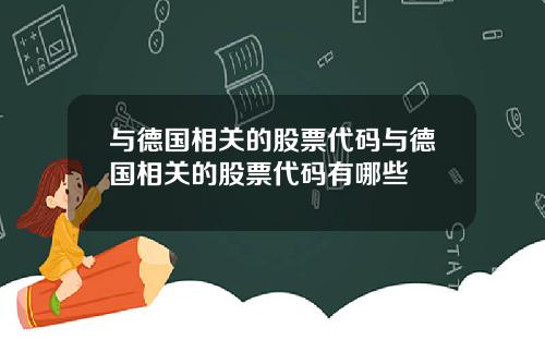 与德国相关的股票代码与德国相关的股票代码有哪些