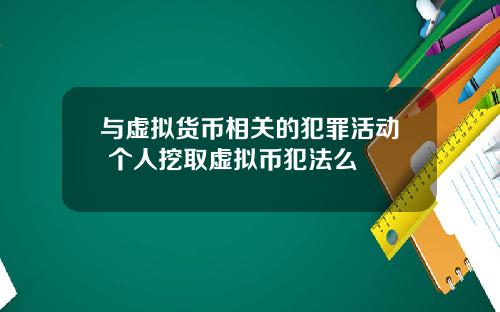 与虚拟货币相关的犯罪活动 个人挖取虚拟币犯法么