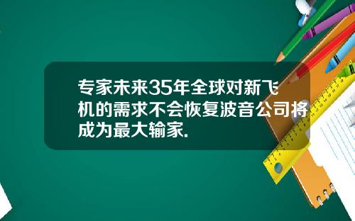 专家未来35年全球对新飞机的需求不会恢复波音公司将成为最大输家.