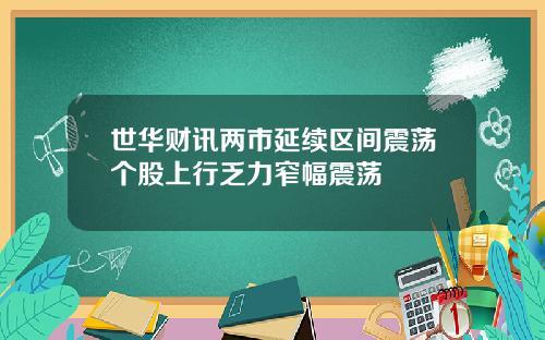 世华财讯两市延续区间震荡个股上行乏力窄幅震荡