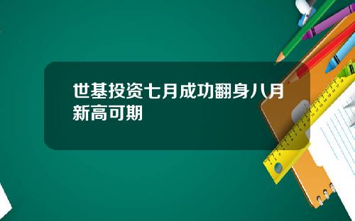 世基投资七月成功翻身八月新高可期