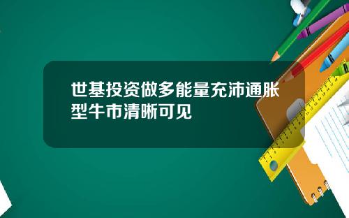 世基投资做多能量充沛通胀型牛市清晰可见