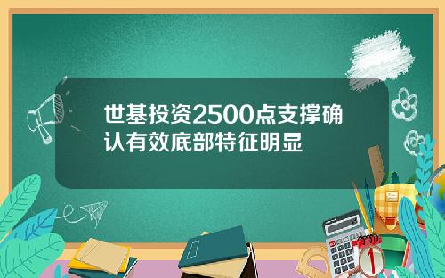 世基投资2500点支撑确认有效底部特征明显