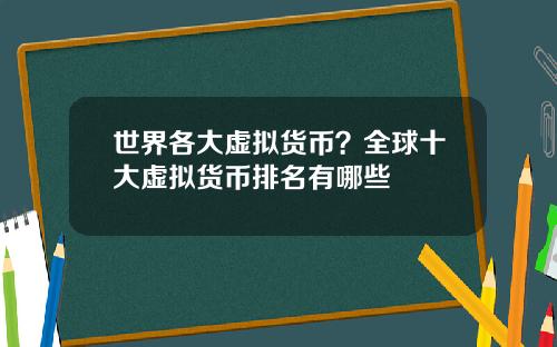 世界各大虚拟货币？全球十大虚拟货币排名有哪些