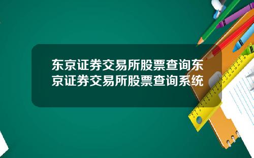 东京证券交易所股票查询东京证券交易所股票查询系统