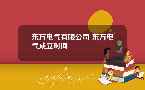 东方电气有限公司 东方电气成立时间