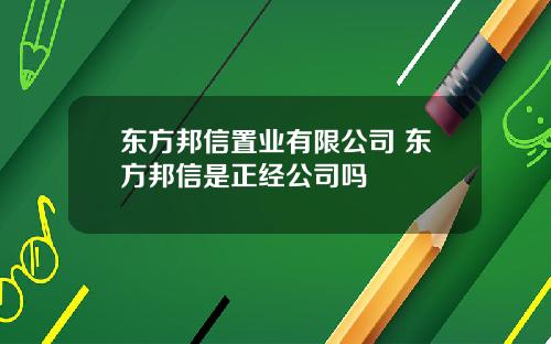 东方邦信置业有限公司 东方邦信是正经公司吗