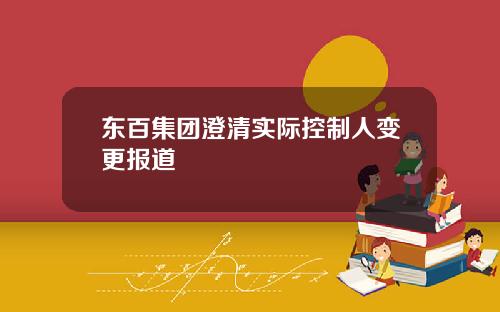 东百集团澄清实际控制人变更报道