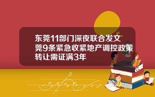 东莞11部门深夜联合发文莞9条紧急收紧地产调控政策转让需证满3年