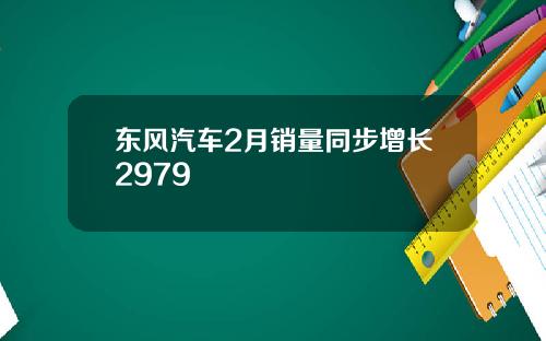 东风汽车2月销量同步增长2979