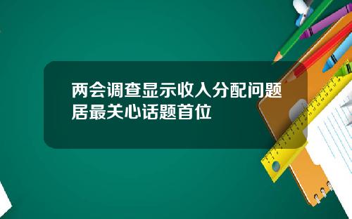 两会调查显示收入分配问题居最关心话题首位