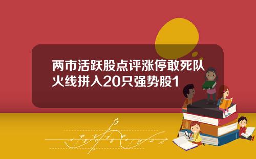 两市活跃股点评涨停敢死队火线拼入20只强势股1