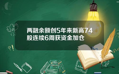 两融余额创5年来新高74股连续6周获资金加仓