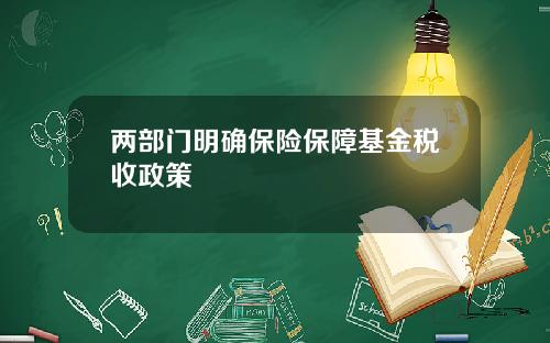 两部门明确保险保障基金税收政策