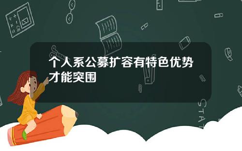 个人系公募扩容有特色优势才能突围