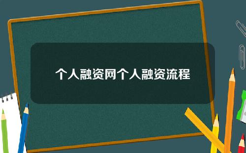 个人融资网个人融资流程