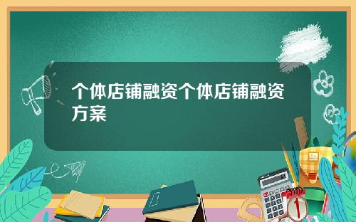 个体店铺融资个体店铺融资方案