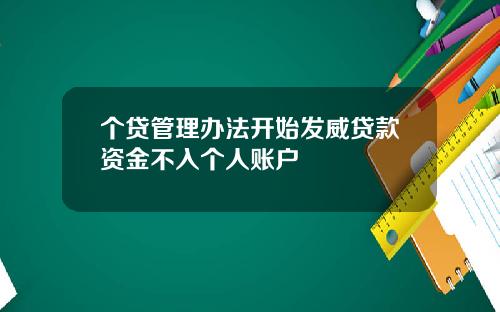 个贷管理办法开始发威贷款资金不入个人账户