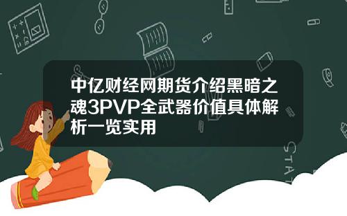 中亿财经网期货介绍黑暗之魂3PVP全武器价值具体解析一览实用