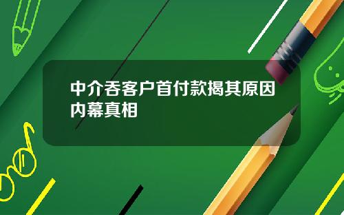 中介吞客户首付款揭其原因内幕真相