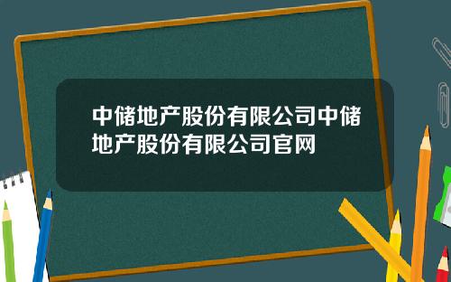 中储地产股份有限公司中储地产股份有限公司官网