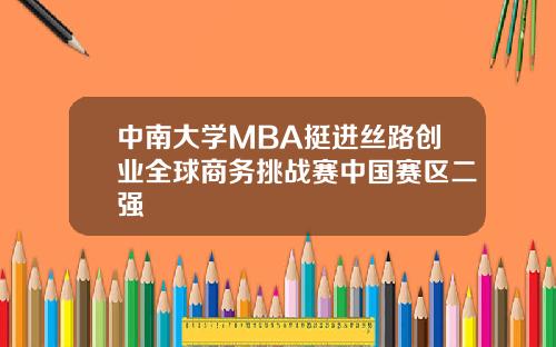 中南大学MBA挺进丝路创业全球商务挑战赛中国赛区二强