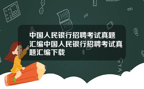 中国人民银行招聘考试真题汇编中国人民银行招聘考试真题汇编下载