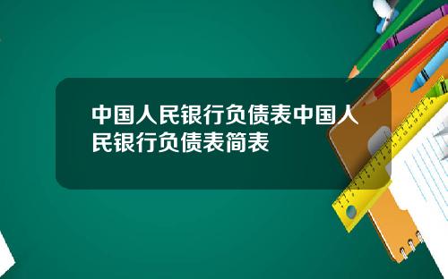 中国人民银行负债表中国人民银行负债表简表