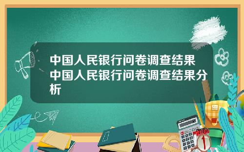 中国人民银行问卷调查结果中国人民银行问卷调查结果分析