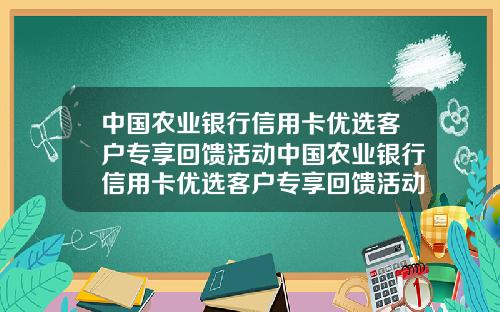 中国农业银行信用卡优选客户专享回馈活动中国农业银行信用卡优选客户专享回馈活动是真的吗