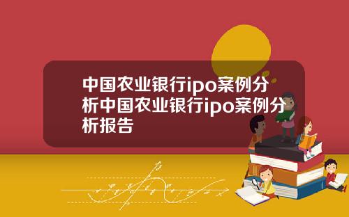 中国农业银行ipo案例分析中国农业银行ipo案例分析报告