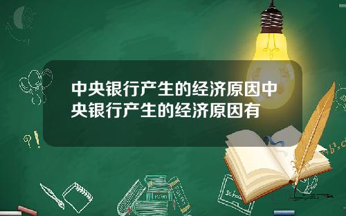 中央银行产生的经济原因中央银行产生的经济原因有