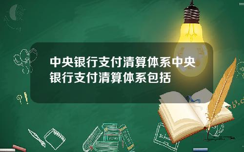 中央银行支付清算体系中央银行支付清算体系包括