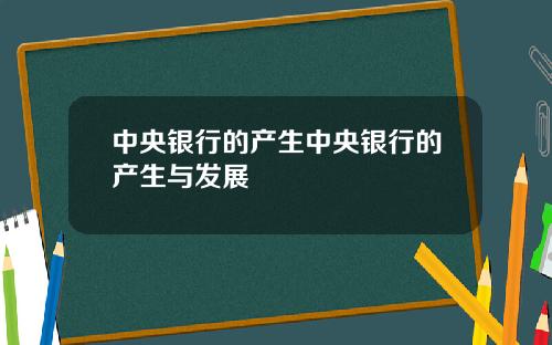 中央银行的产生中央银行的产生与发展