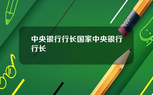 中央银行行长国家中央银行行长