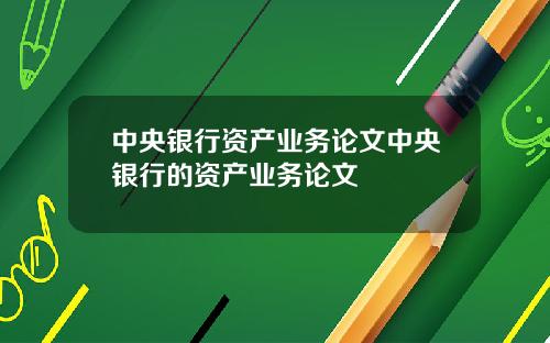 中央银行资产业务论文中央银行的资产业务论文