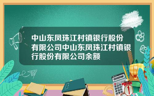 中山东凤珠江村镇银行股份有限公司中山东凤珠江村镇银行股份有限公司余额