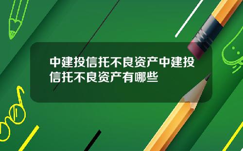 中建投信托不良资产中建投信托不良资产有哪些