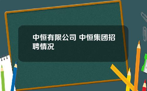 中恒有限公司 中恒集团招聘情况