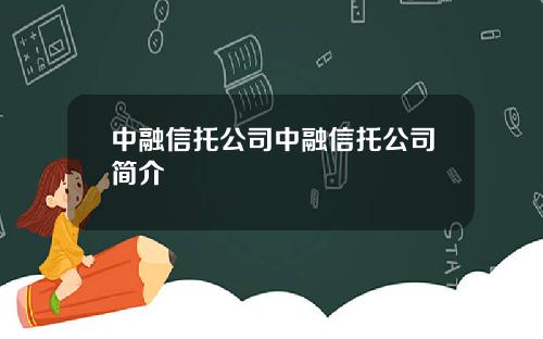 中融信托公司中融信托公司简介