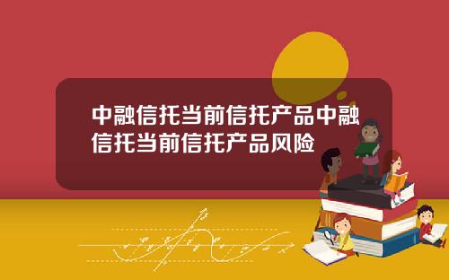 中融信托当前信托产品中融信托当前信托产品风险