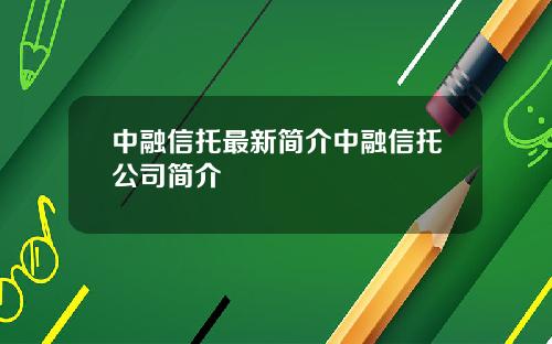 中融信托最新简介中融信托公司简介