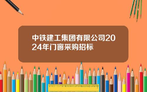 中铁建工集团有限公司2024年门窗采购招标