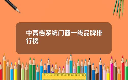 中高档系统门窗一线品牌排行榜