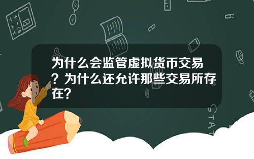 为什么会监管虚拟货币交易？为什么还允许那些交易所存在？